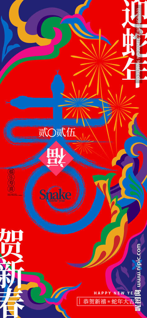 蛇年新丑海报
