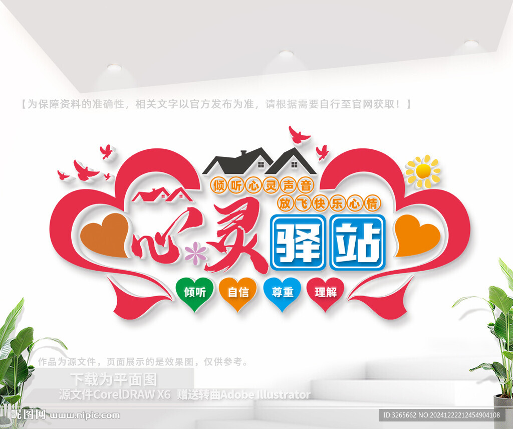 心灵驿站文化墙