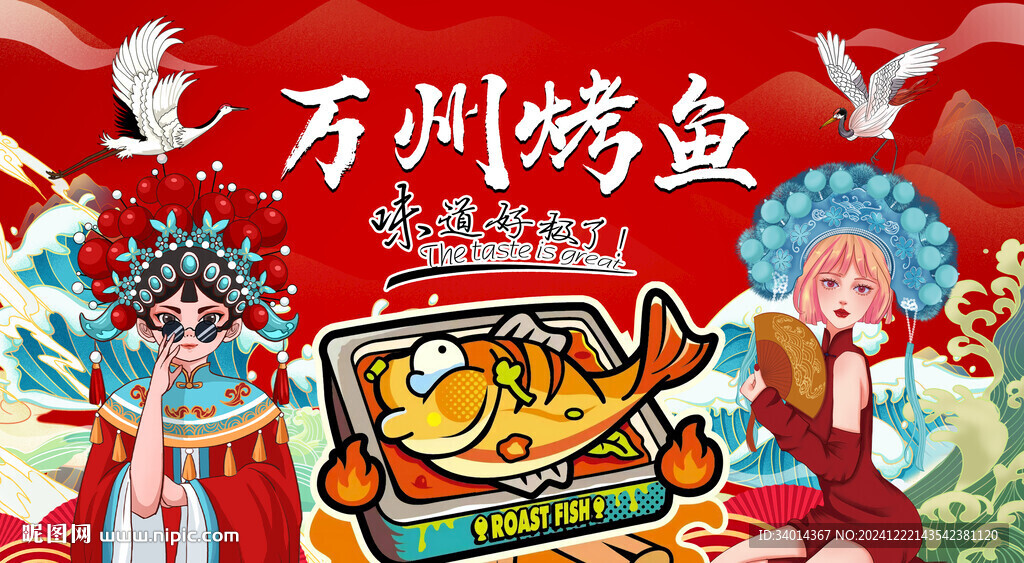 国潮万州烤鱼