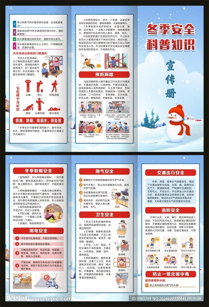 冬季安全知识三折页