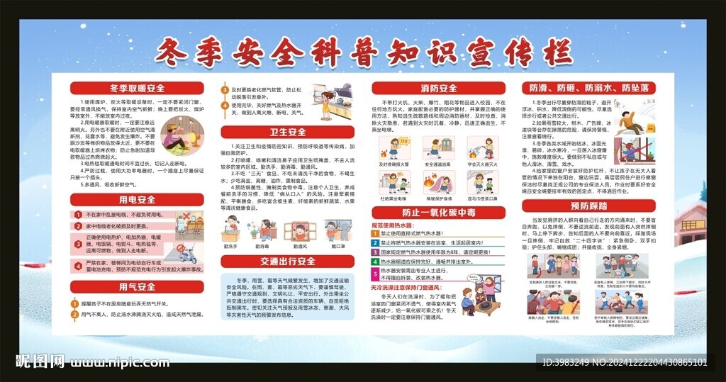 冬季安全科普知识宣传栏