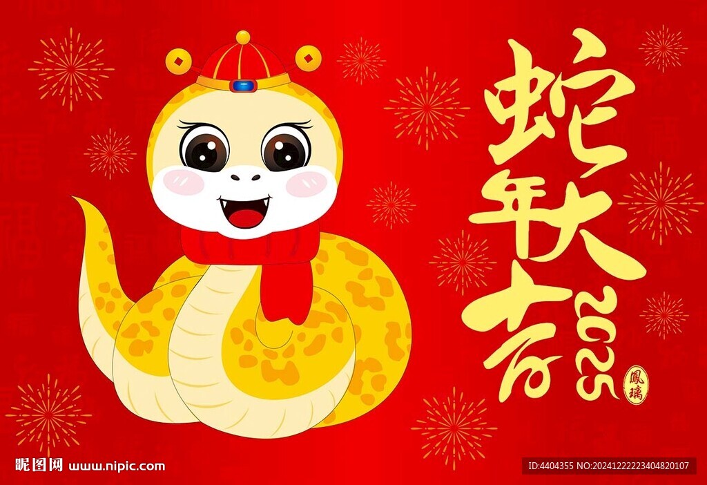 蛇年大吉