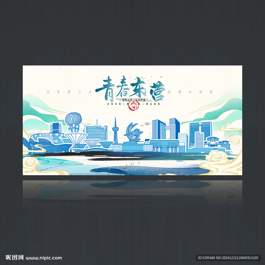 东营