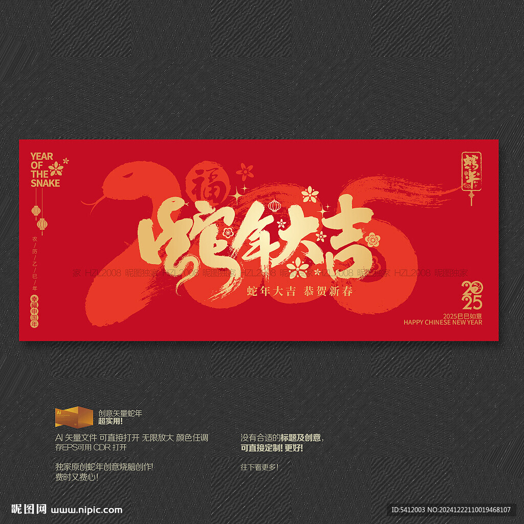 蛇年大吉