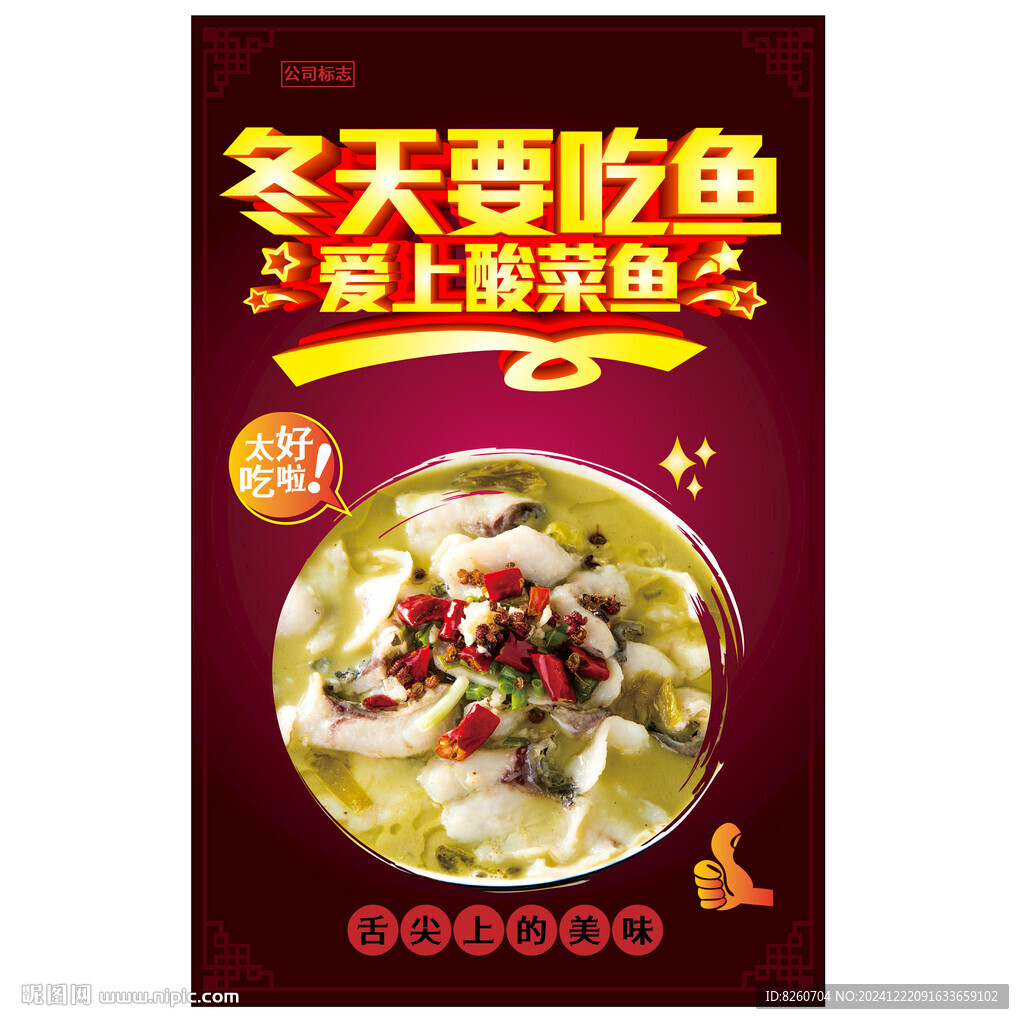 酸菜鱼海报