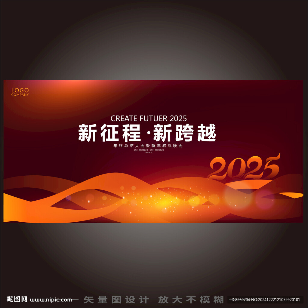 新征程再出发年会