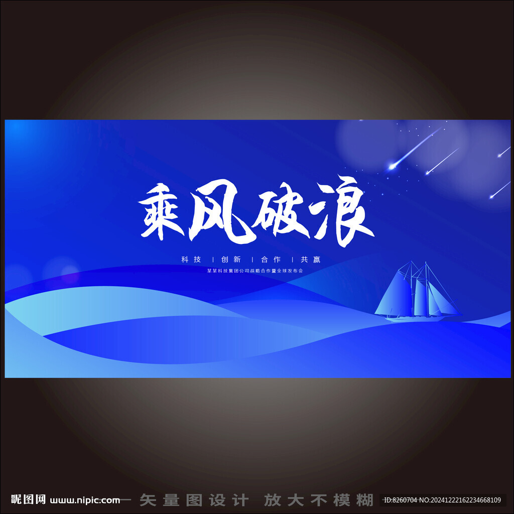 乘风破浪