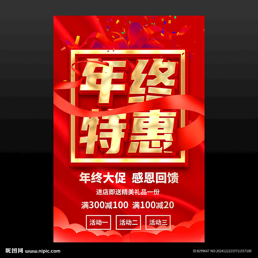 年终促销