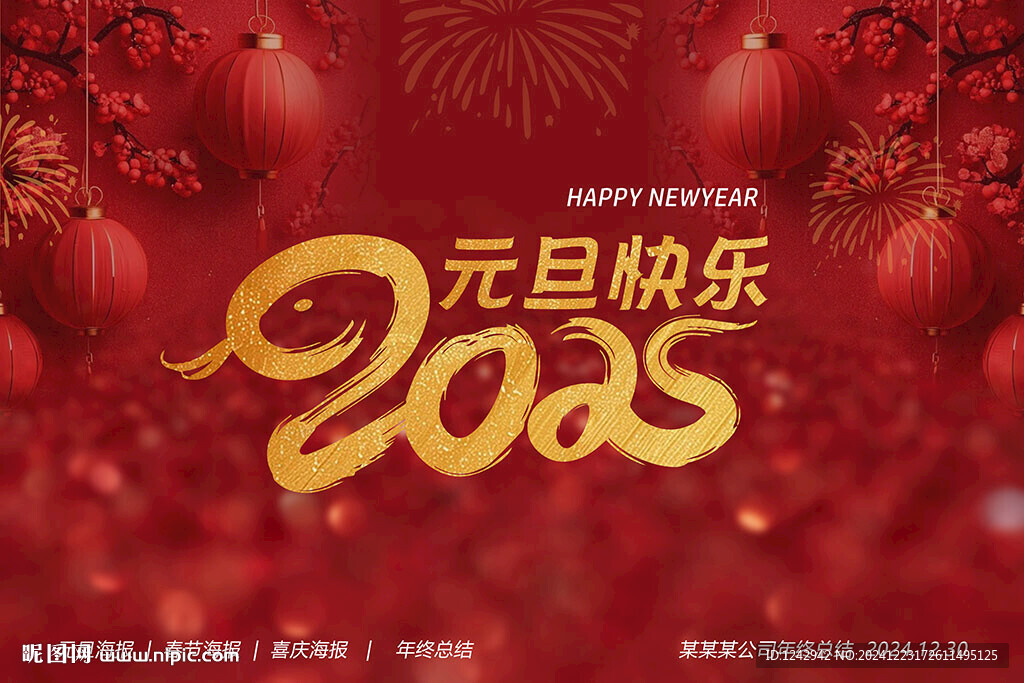 元旦快乐