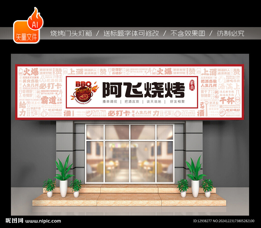 烧烤店门头