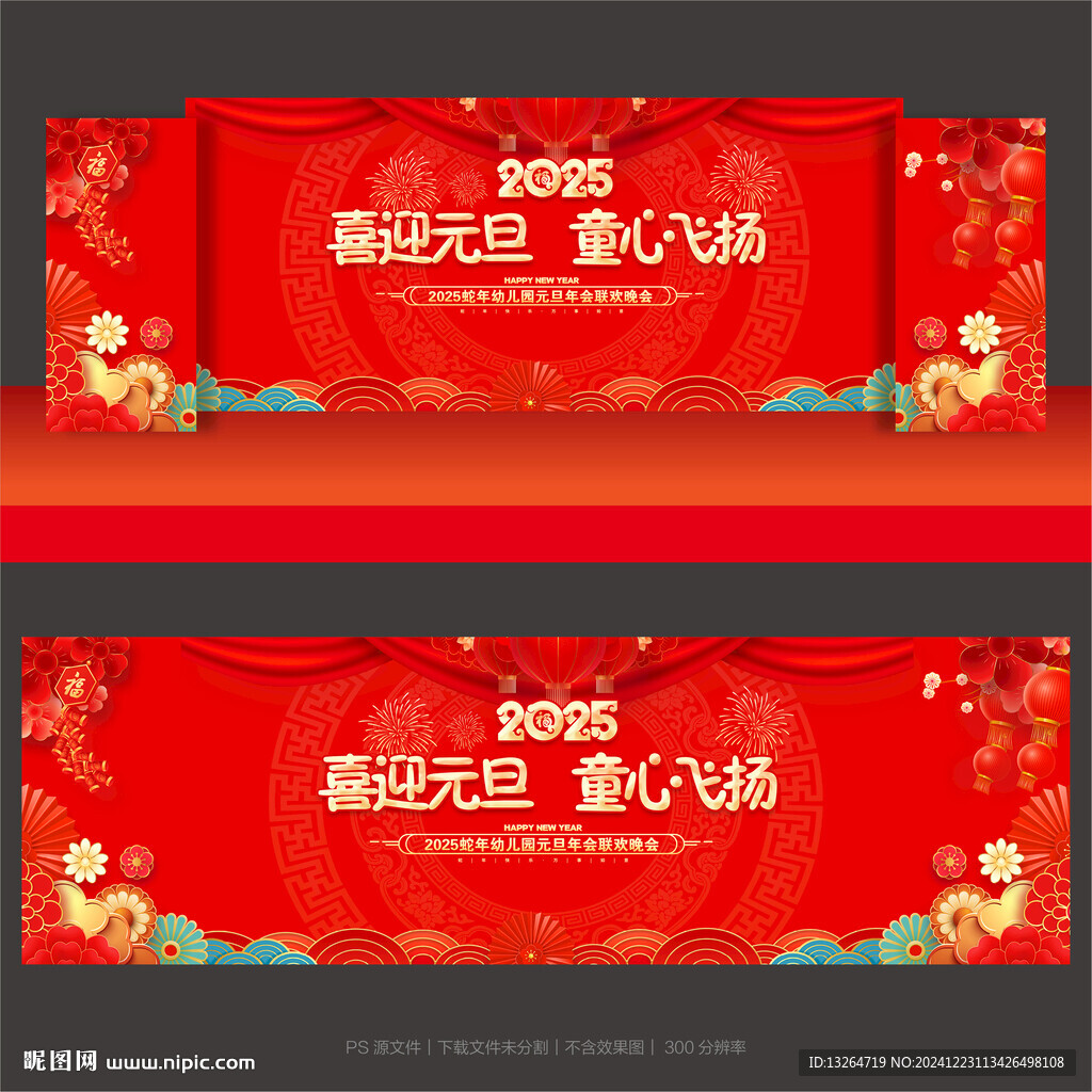 幼儿园元旦晚会舞台背景