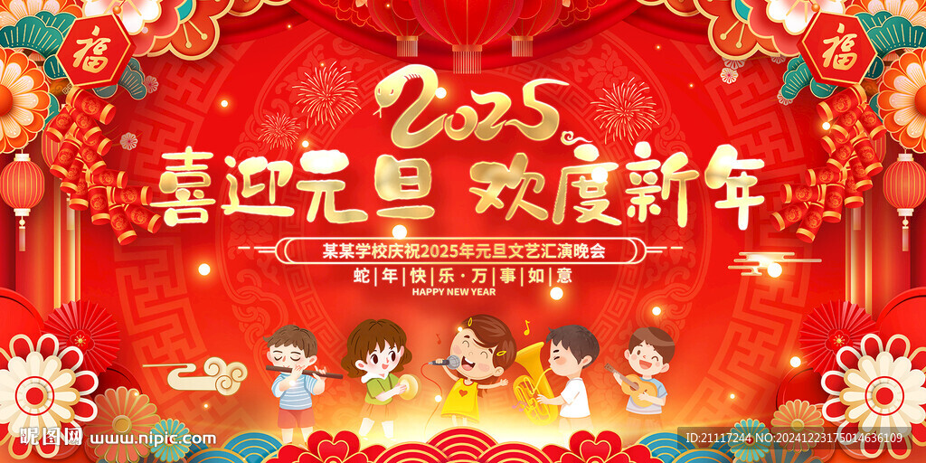元旦春节小学幼儿园活动展板