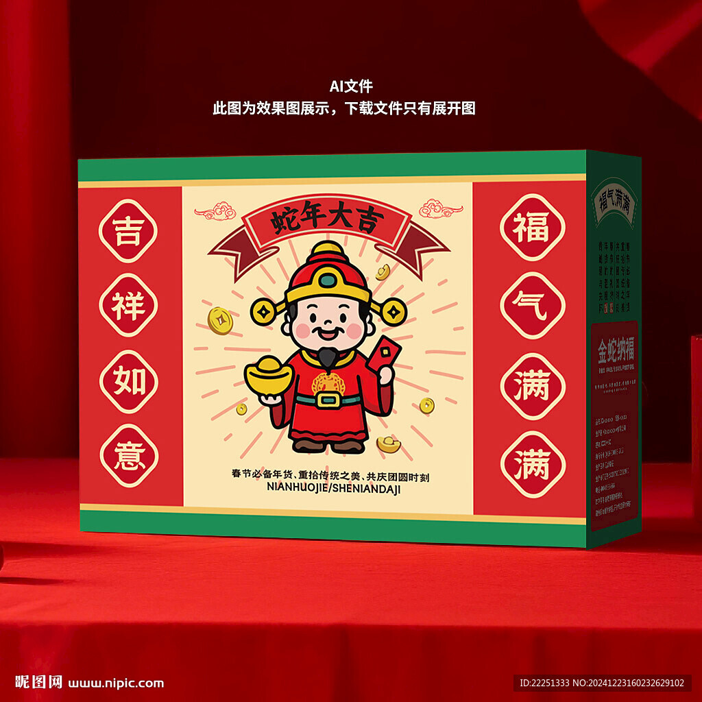 蛇年春节礼盒