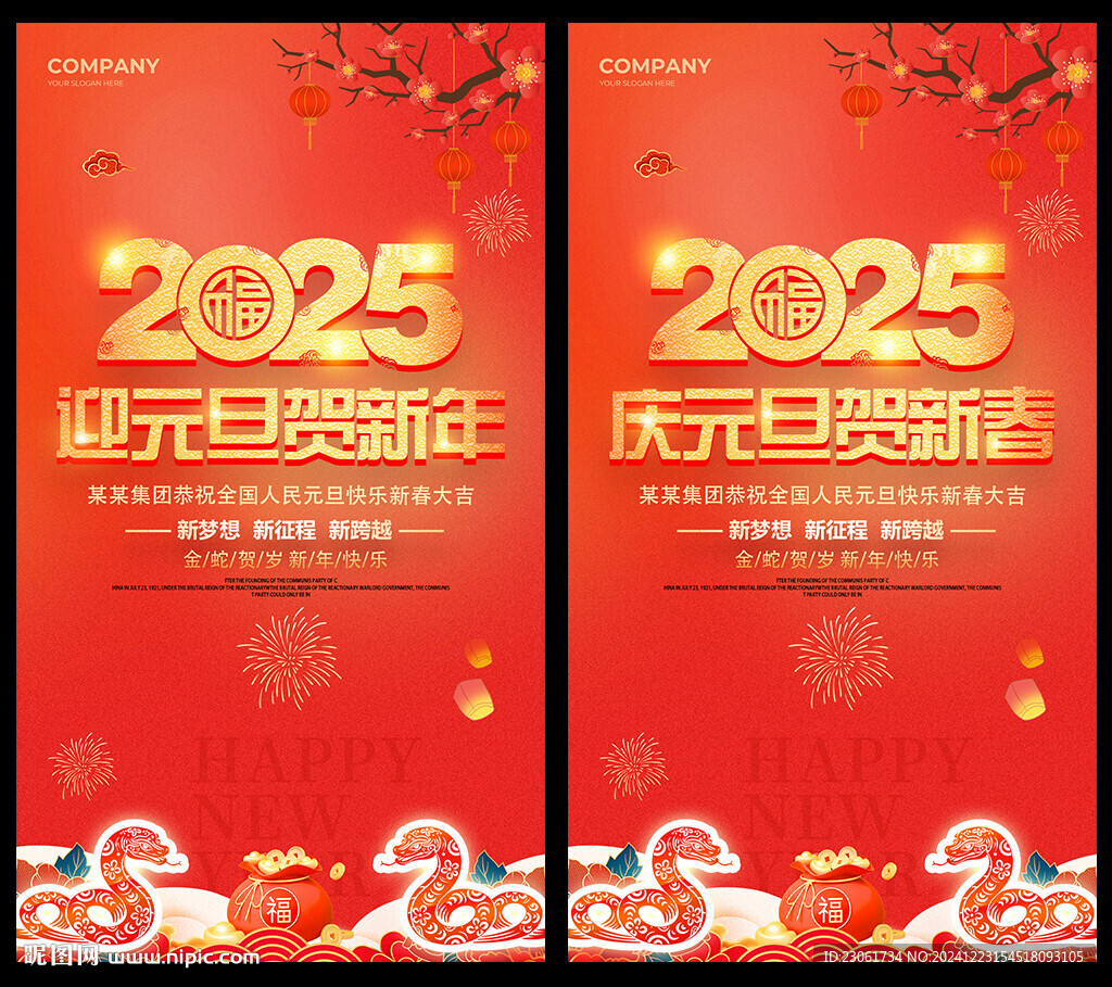 2025年元旦海报