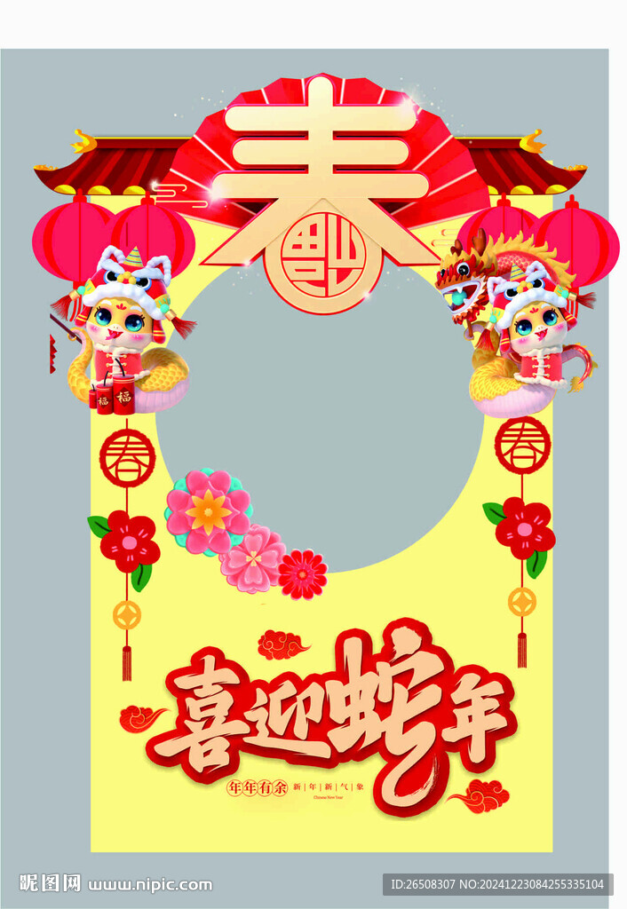 蛇年拍照框