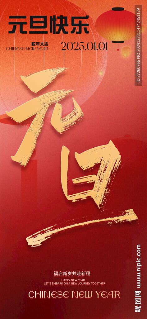 元旦海报