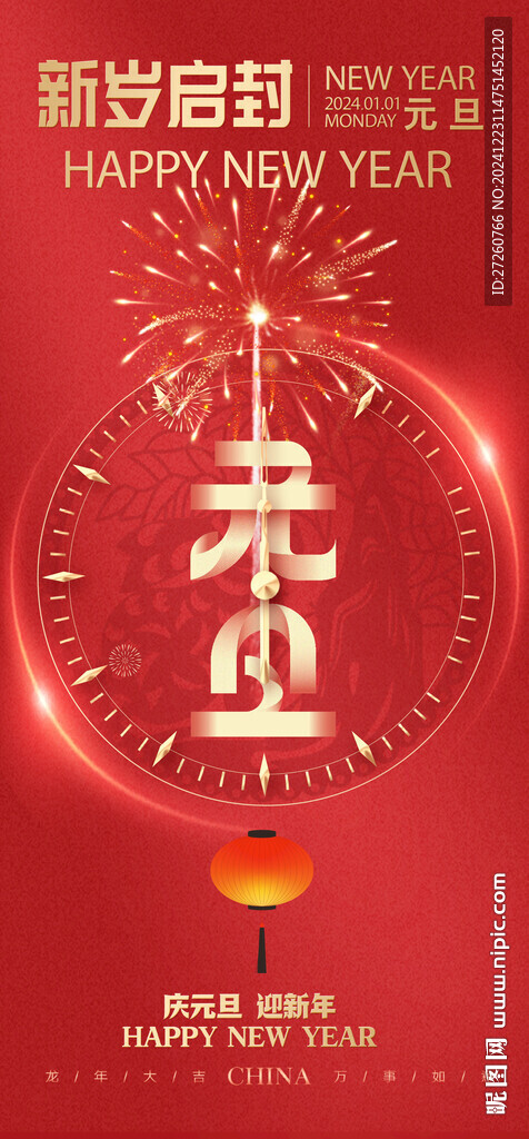 元旦节海报