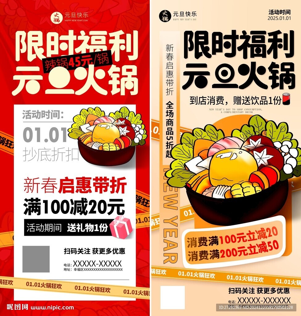 新年元旦火锅餐饮促销海报