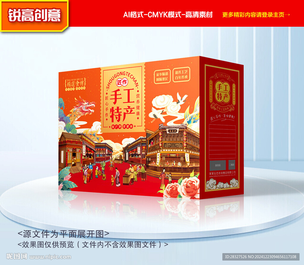 特产包装 年货礼盒
