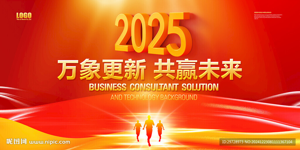 2025年会