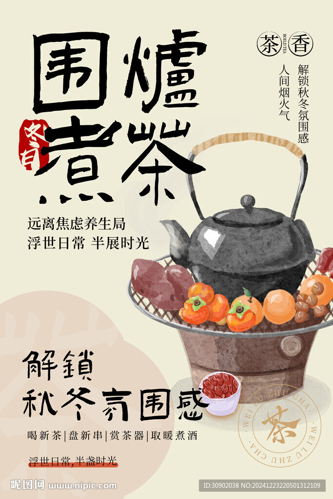 冬日休闲喝茶聚餐休息