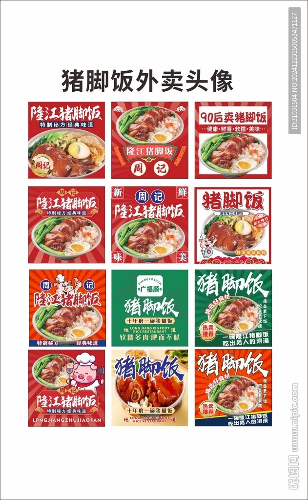 猪脚饭头像