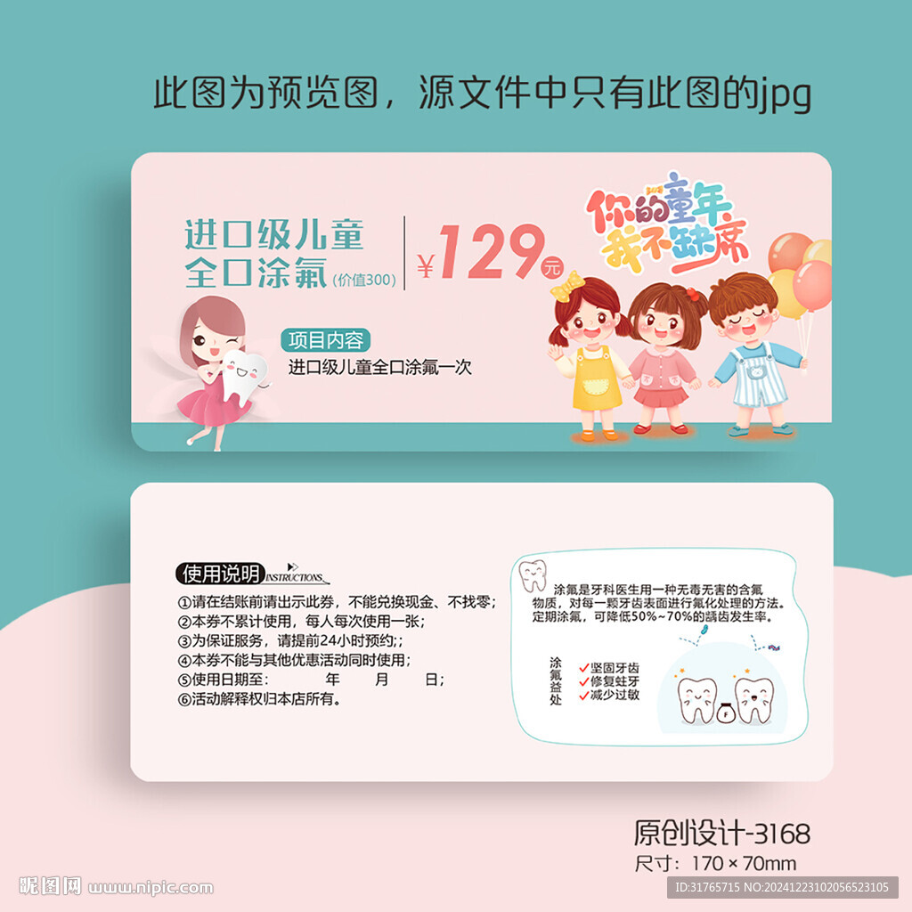 牙科口腔儿童涂氟券