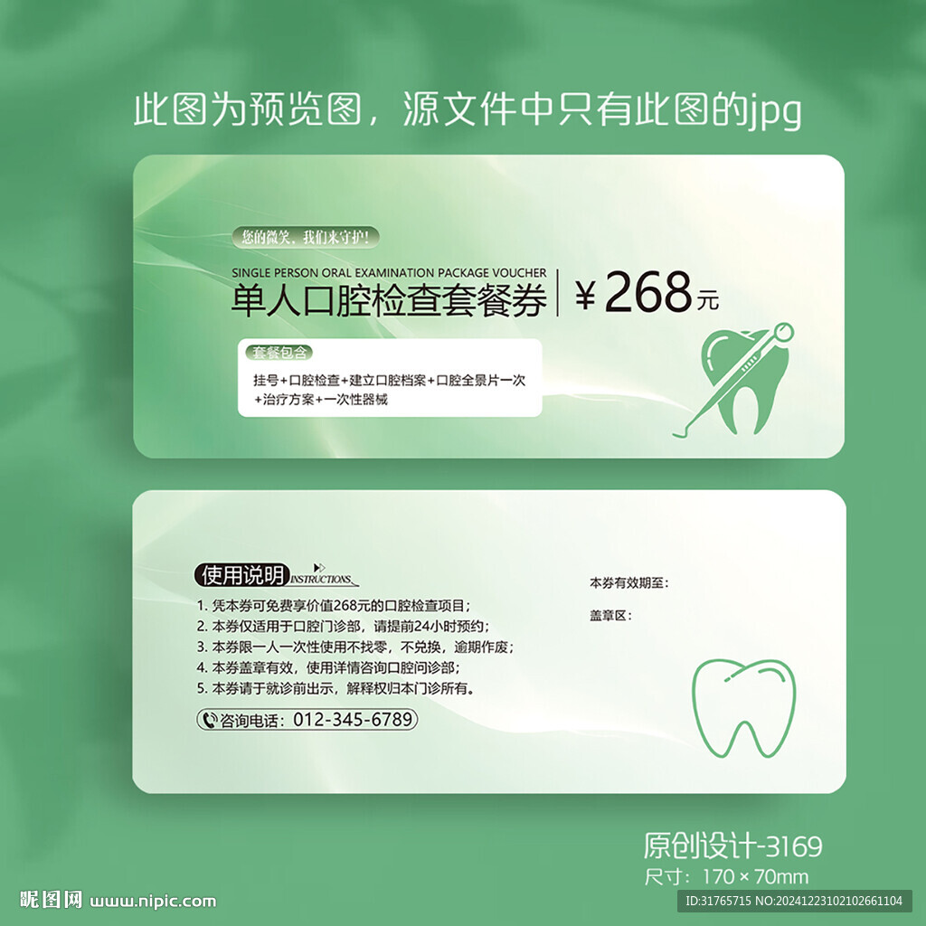 绿色清新牙科口腔检查券