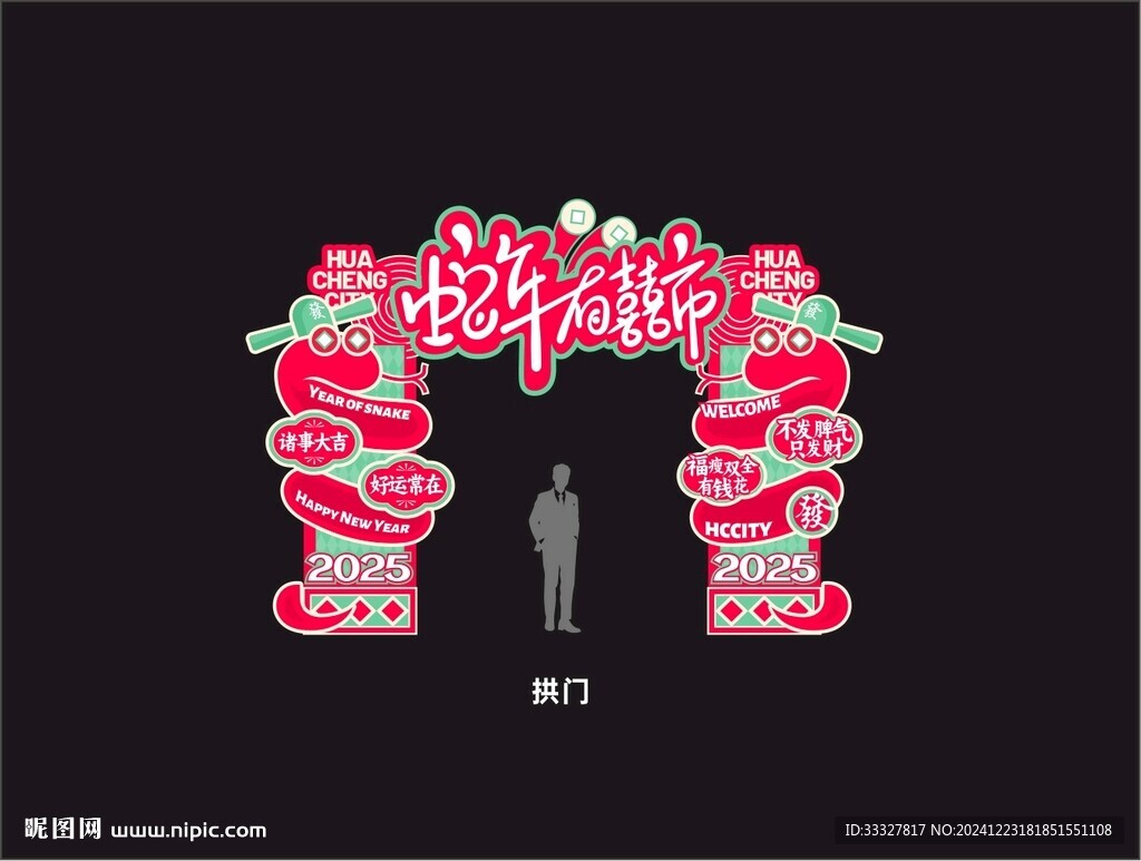 蛇年拱门美陈