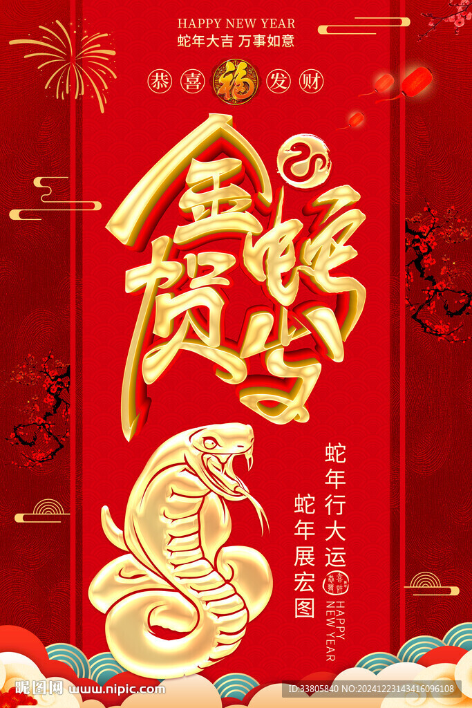 蛇年海报