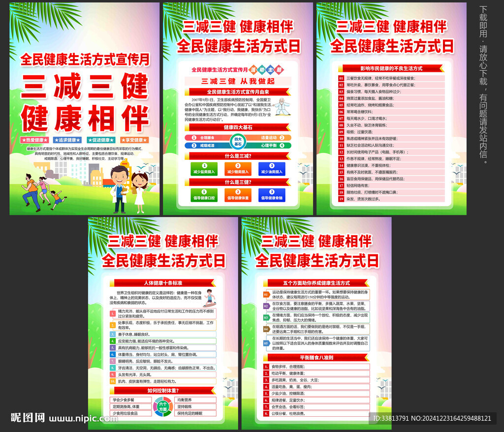 全民健康生活方式宣传月