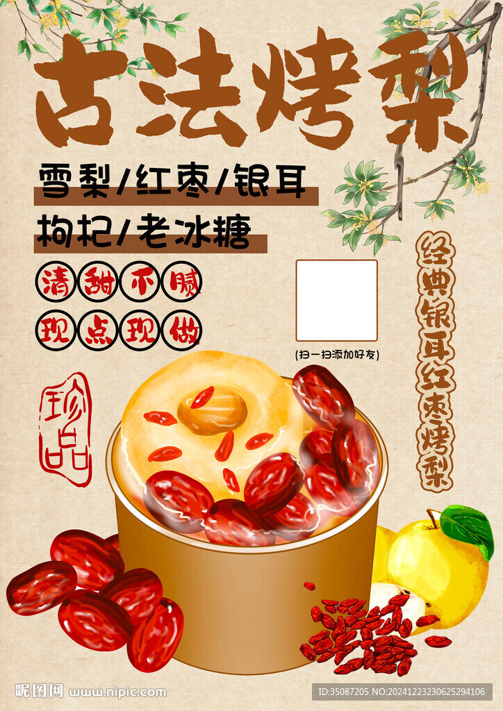 烤梨