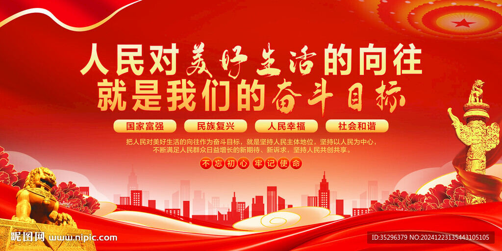 人民对美好生活的向往