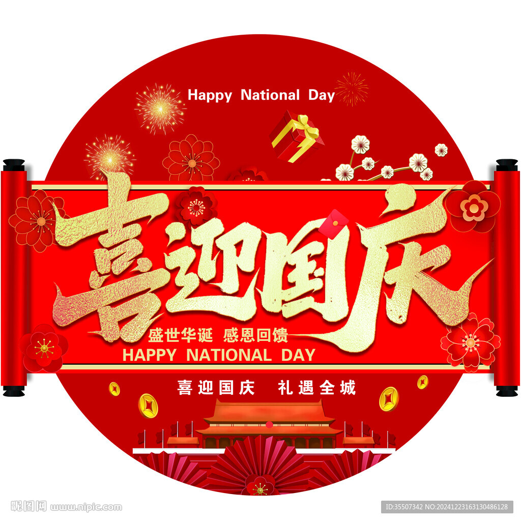 喜迎国庆海报
