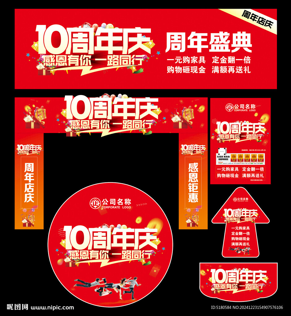 10周年庆