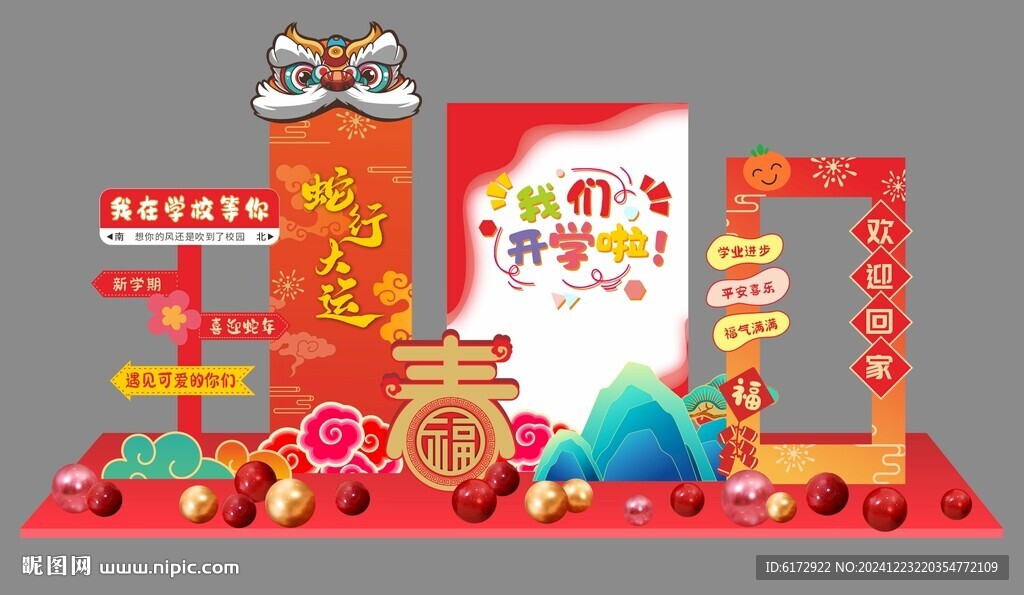 蛇年开学布置