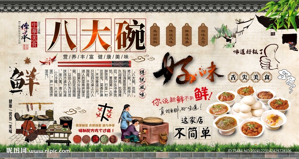 八大碗背景墙