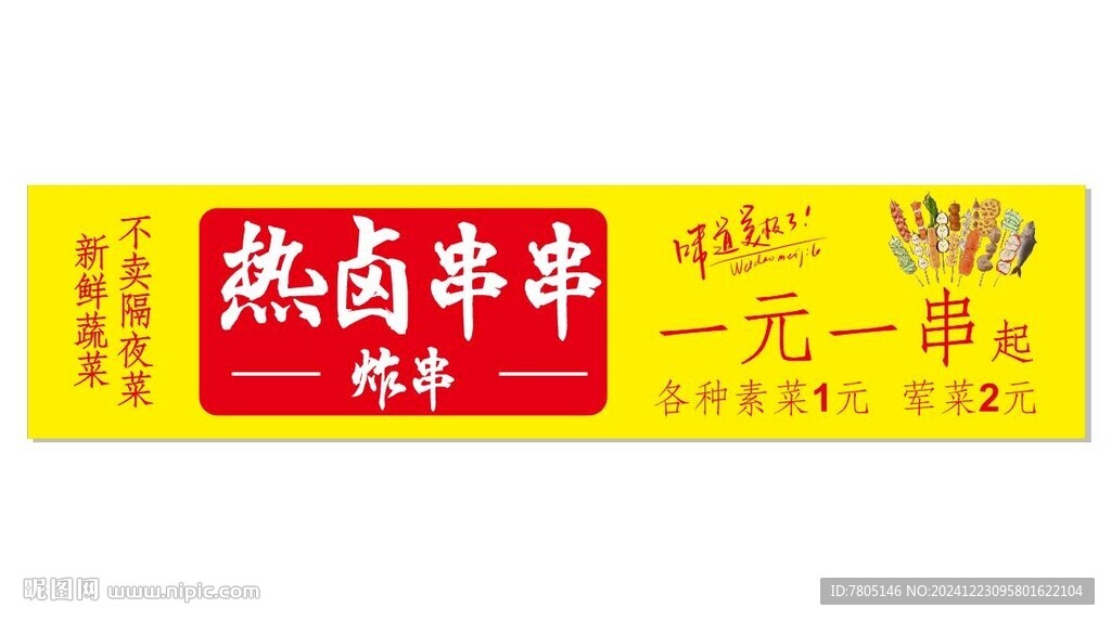 热卤串串