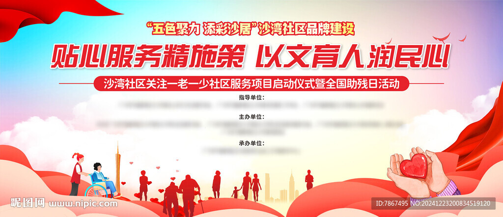老少社区服务暨全国助残日背景板