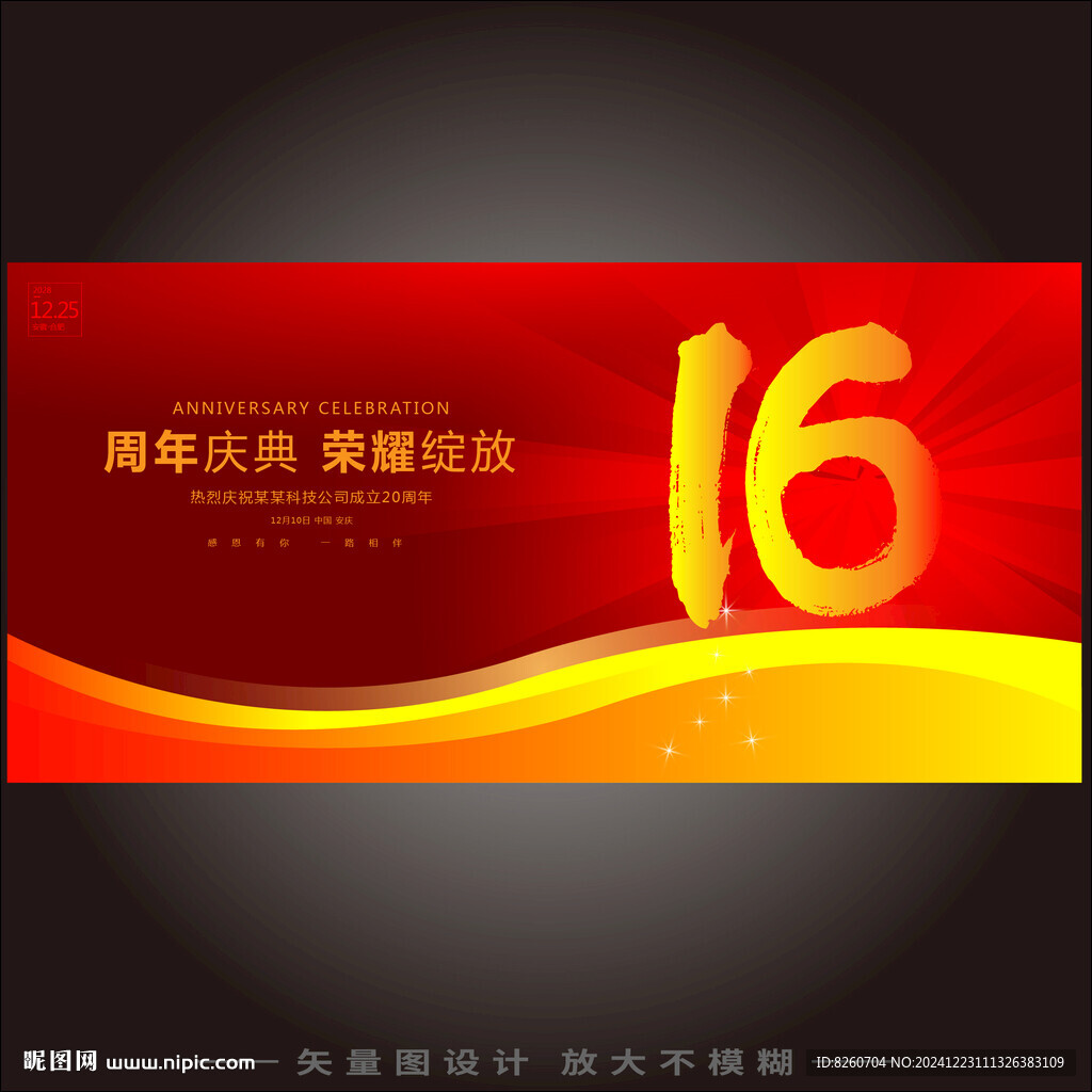 16周年