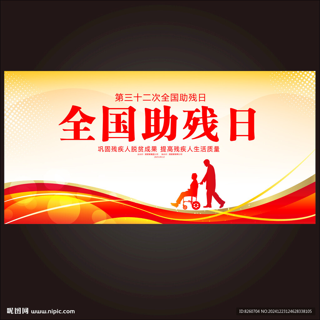 全国助残日 