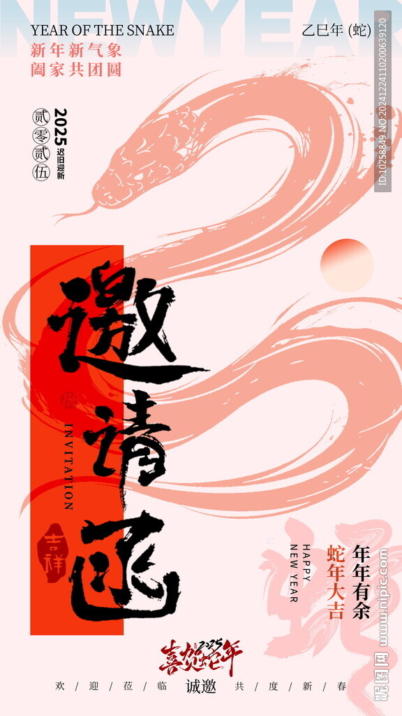 2025蛇年会议邀请函