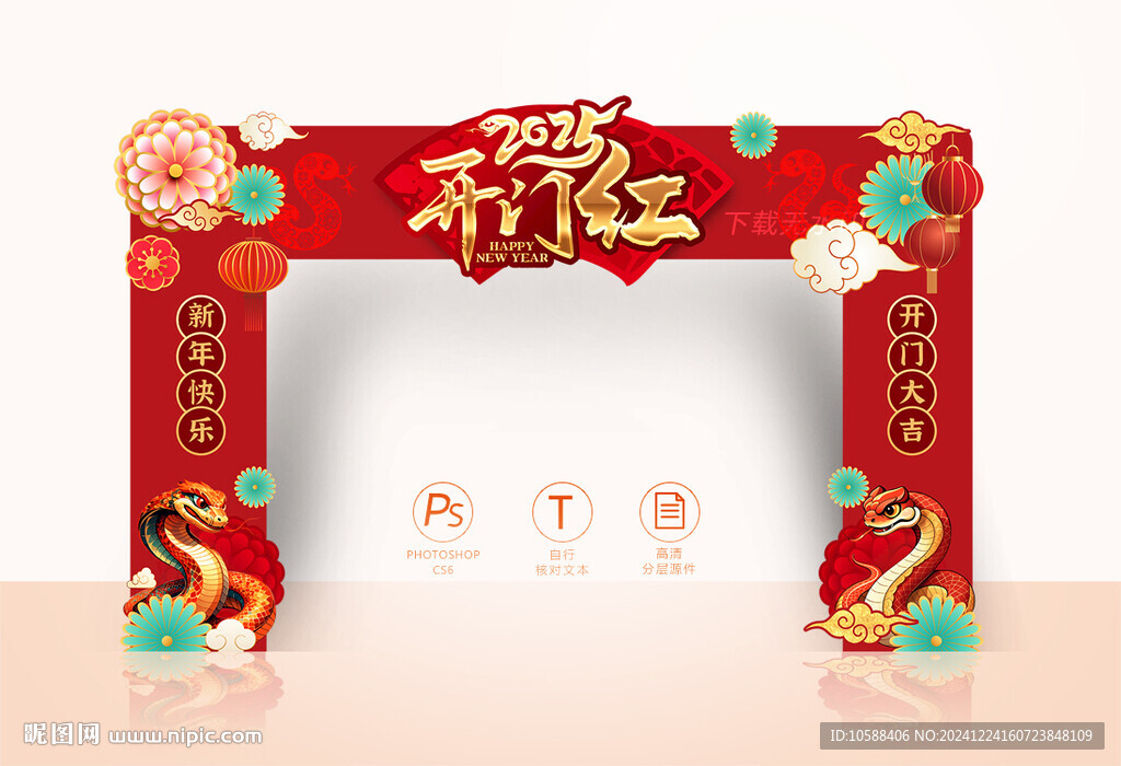 蛇年开门红拱门