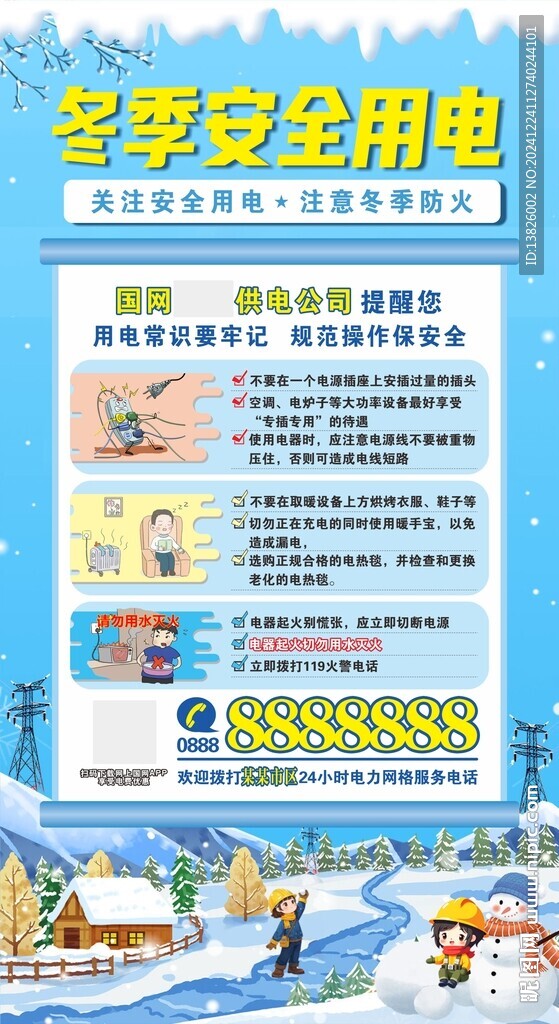 冬季用电安全