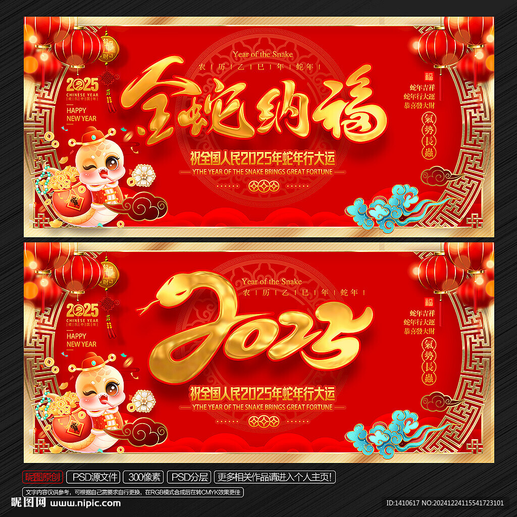 2025金蛇纳福