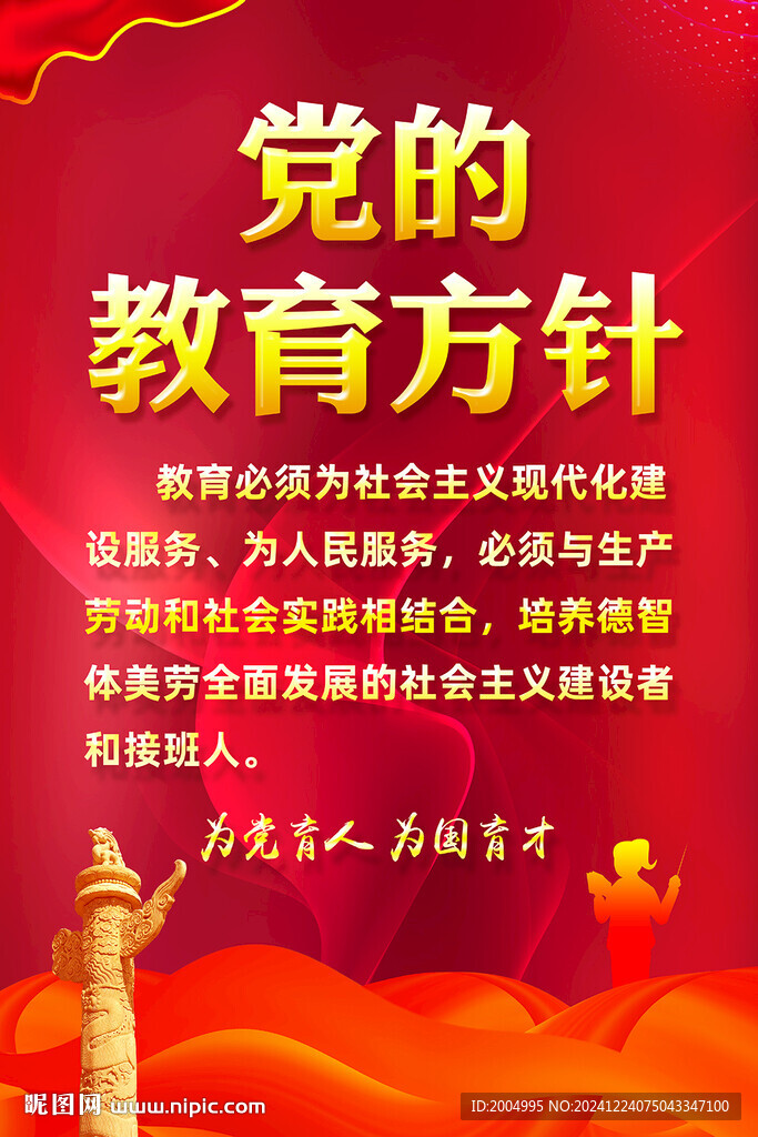 党的教育方针