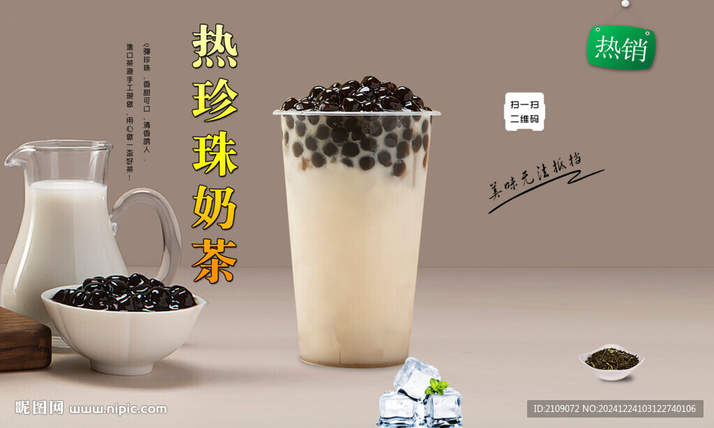 热珍珠奶茶 