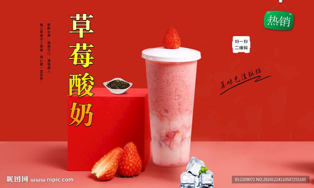 草莓酸奶  