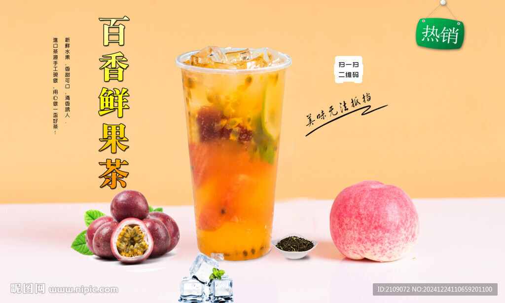 百香鲜果茶  