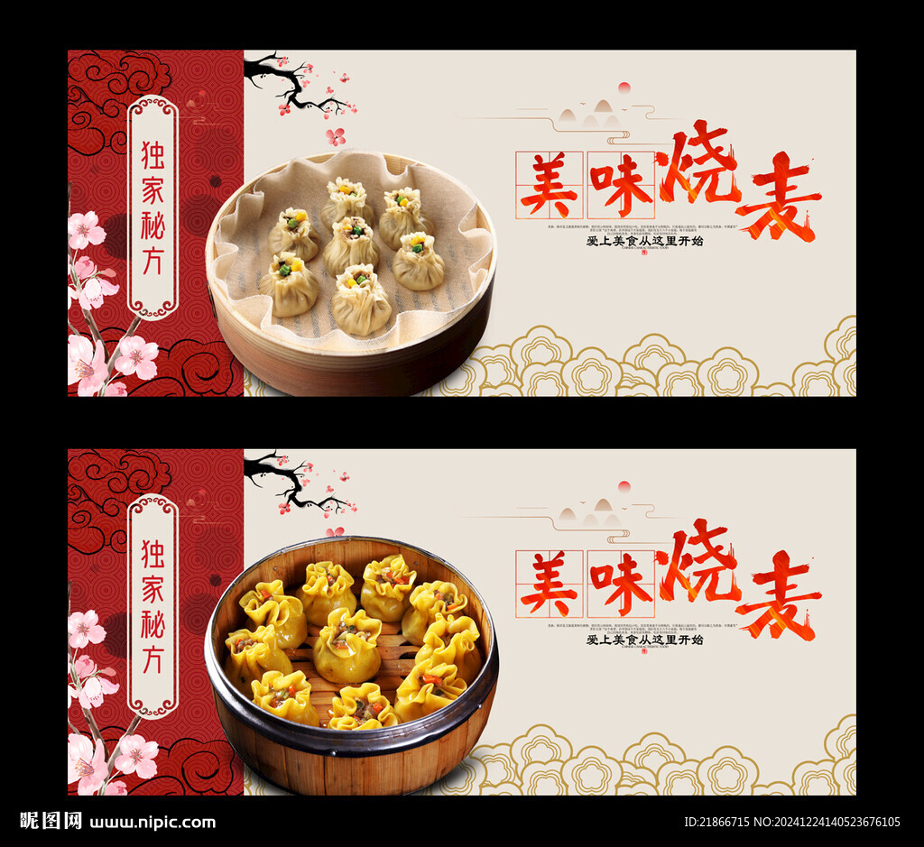 烧麦